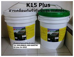 K15 Plus สารโพลียูรีเทนเคลือบกันรั่วซึมพื้นดาดฟ้า หรือหลังคาเมทัลชีท (Tel.038-608815, 096-6404746 คุณมณีรัตน์)