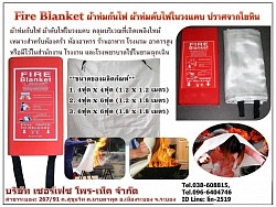 Fire Blanket ผ้ากันไฟ ผ้าคลุมดับไฟกรณีเกิดไฟใหม้ในวงแคบ