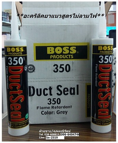 BOSS 350 Duct Sealant ซิลิโคนยาแนวท่อดักส์