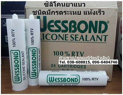 Wessbond Silicone Sealant ซิลิโคนยาแนวชนิดแห้งเร็ว มีกลิ่นกรด ทนความร้อนได้ 232 oC