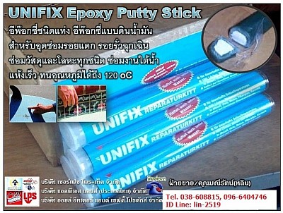 ีUnifix Epoxy Putty อีพ๊อกซี่ดินน้ำมัน