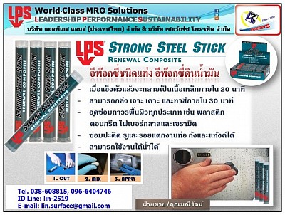 LPS Strong Steel Stick อีพ๊อกซี่ชนิดแท่งดินน้ำมัน