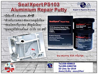 Seal Xpert PS103 กาวอีพ๊อกซี่พอก ซ่อมเสริม งานอลูมิเนียมที่สึกกร่อน