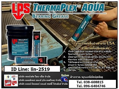 LPS Aqua Bearing Grease จาระบีหล่อลื่นกันน้ำ กันการชะล้าง