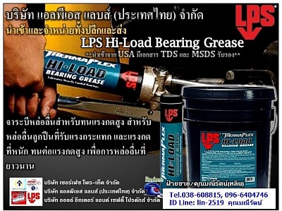 LPS Hi-Load Bearing Grease จาระบีหล่อลื่นทนแรงกดกระแทก