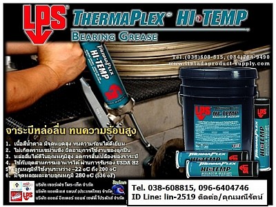 LPS Hi-Tempe Bearing Grease จาระบีหล่อลื่นทนความร้อน