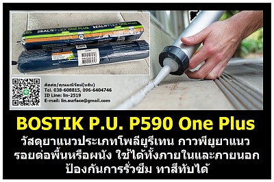 BOSTIK Seal N Flex One Plus P590 เป็นโพลียูรีเทนพร้อมใช้งาน พียูยาแนวใช้อุดรอยต่อในการก่อสร้าง ยาแนวพื้นหรือผนังปูน สามารถใช้ได้ทั้งภายในและภายนอกอาคาร