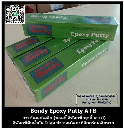 BONDY EPOXY PUTTY A+B บอนดี้ อีพ๊อกซี่พุตตี้ เอ+บี กาวซีเมนต์เหล็ก กาวดินน้ำมัน ชนิด 2 ส่วน อยู่ในกล่องเดียวกัน กล่องสีเขียว