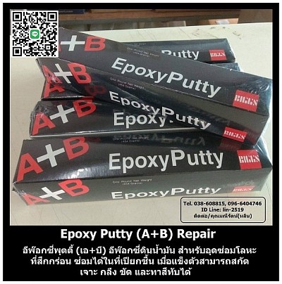 Epoxy Putty (บอนดี้-อีพ็อกซี่พุตตี้ เอ-บี) อีพ๊อกซี่ดินน้ำมัน 2 ส่วนผสม A+B ซีเมนต์เหล็ก สำหรับงานอุดซ่อมโลหะและวัสดุต่างๆ