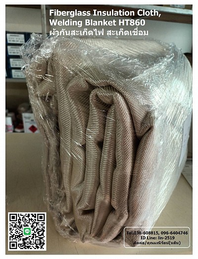 Fiberglass Insulation Cloth, Welding Blanket HT860 ผ้าไฟเบอร์กลาส ผ้ากันสะเก็ดไฟงานเชื่อม