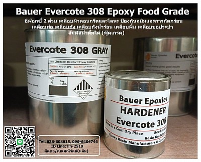 BAUER EVERCOTE 308 Epoxy Food Grade อีพ๊อกซี่เซรามิค 2 ส่วน ใช้เคลือบโลหะและคอนกรีต