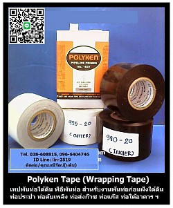 Polyken Tape (PE Tape) พีอีเทปพันท่อใต้ดิน ป้องกันสนิม ป้องกันการกัดกรอ่น (Tel.096-6404746 คุณมณีรัตน์)