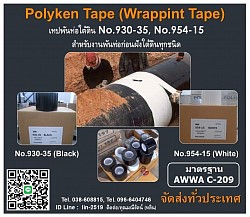 Polyken Tape No.930-35, No.954-15 เทปพันท่อใต้ดิน พันท่อป้องกันสนิม เนื้อเทปมีความยืดหยุ่นกว่า