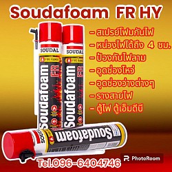 Soudafoam FR HY สเปรย์โฟมกระป๋องป้องกันไฟลาม อุดช่องว่าง ช่องโหว่ต่างๆ อุดตู้ไฟ รางสายไฟ ตู้เอ็มดีบี เป็นพียูโฟมพร้อมใช้งาน ขยายตัวได้ดี ใช้ตัวขับดันซึ่งไม่เป็นพิษและทำลายชั้นโอโซน ยาแนวป้องกันควันและแก๊สรอยต่อป้องกันไฟ (Tel.096-6404746 คุณมณีรัตน์)