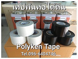 Polyken Tape (Wrapping Tape) เทปพันท่อชนิดพีอีเทป ต้องพันเทป 2 ชนิดคือ PE OUT WRAP(เทปสีขาว) และ PE INNER (เทปสีดำ) สำหรับงานพันท่อก่อนฝังใต้ดินทุกชนิด เช่น ท่อดับเพลิง ท่อน้ำมัน ท่อส่งก๊าซ ท่อแก๊ส ท่อสายไฟใต้ดิน ท่อประปาใต้ดิน ใช้ป้องกันสนิม การกัดกร่อน สนิม และแรงกระแทกจาการกลบฝัง และอื่นๆ   **ขนาดของผลิตภัณฑ์** ขนาด 2 นิ้ว X 30 เมตร ขนาด 4 นิ้ว X 30 เมตร ขนาด 6 นิ้ว X 30 เมตร  บริษัท เซอร์เฟซ โพร-เท็ค จำกัด ติดต่อ/สั่งซื้อสินค้า : มณีรัตน์(หลิน) 096-6404746 (038)608-815