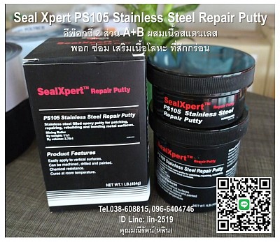 Seal Xpert PS105 กาวอีพ๊อกซี่พอกซ่อมสแตนเลส และโลหะต่างๆ